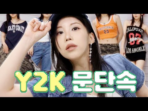 (광고❌) Y2K 문단속 효리언니 10 minute 패션 따라잡아옴