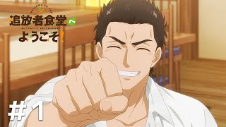 【हिंदी डब/Hindi dub】Welcome to the Outcast's Restaurant! ep01【Anime Times】