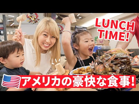 豪快！ワイルドすぎるアメリカのランチ🇺🇸😆トンカチで食べるワシントンD.C.のカニ！〔#1241〕