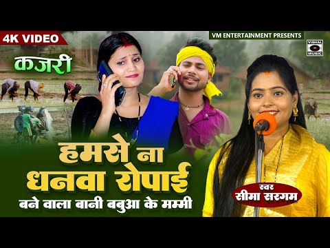 KAJARI GEET - Humse Na Dhanawa Ropai - Bhojpuri Savan Ki Kajri - Seema Sargam New -  ROPANI Barish.