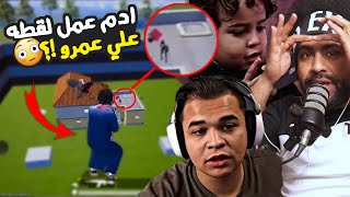 صدمه ادم غلب عمرو وعمل عليه لقطه !؟ 😮 | ببجي موبايل