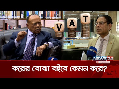 শতাধিক পণ্য ও সেবার ওপর বাড়ছে ভ্যাট | Tax changes | VAT  | News24