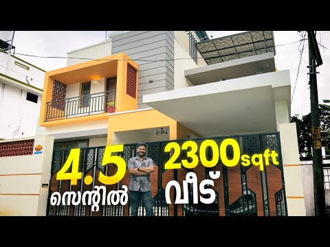 4.5 സെന്ററിൽ 2300 sqft വീട് | 3 bedroom, 1 office room, home theatre, ചെറിയ Space ലെ Spacious വീട്