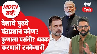 MOTN Survey : पुढचे पंतप्रधान कोण? कुणाला पसंती?थक्क करणारी टक्केवारी | Narendra Modi | Rahul Gandhi
