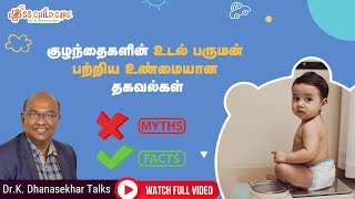 Childhood Obesity | குழந்தைகளின் உடல் பருமன் பற்றிய உண்மையான தகவல்கள் | Myths Vs Facts