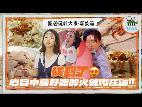 嘉義人太瘋狂？就連展覽也是火雞肉飯主題？！｜在地人最愛是這間？｜意外發現銷魂滷雞爪？｜這間店的湯比雞肉飯還強？｜嘉義人抱歉 我們真的吃不下了…【鬧著玩 516】