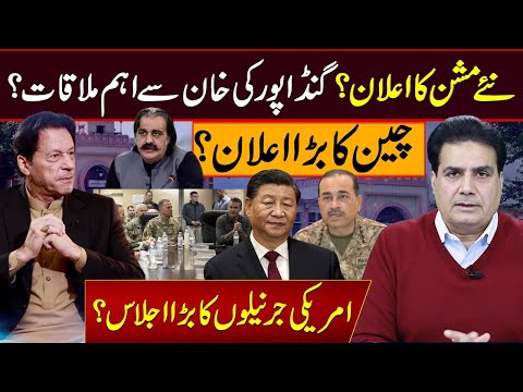 New Mission Unveiled | Gandapur Meet Khan in High-Stakes Talks | U.S Generals Hold Emergency Session
