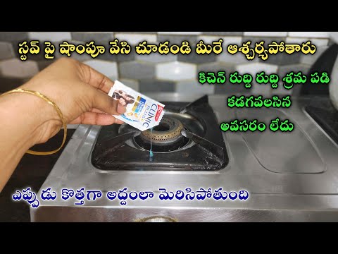👉కిచెన్ రుద్దిరుద్ది శ్రమపడి కడగవలసిన అవసరం లేదు🤷 ఎప్పుడూ కొత్తగా అద్దంలా మెరిసిపోతుంది😱|kichen tips