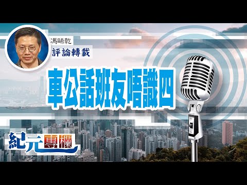 馮睎乾：車公話班友唔識四