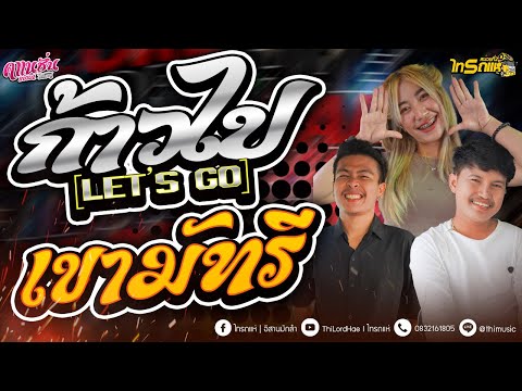 ใหม่ล่าสุด!! ก้าวไป [Let’s go] - เขามัทรี - ตลาดชิลล์อมตะนคร ระยอง [คาเนชั่นแบนด์] #ไทรถแห่