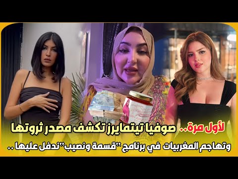 لأول مرة..صوفيا تيتمايرز تكشف مصدر ثروتها وتهاجم المغربيات  في برنامج “قسمة ونصيب“ندفل عليها مشوهات"