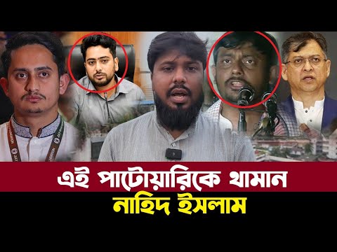 নাসির উদ্দিন পাটোয়ারীকে এখনই থামান এনসিপির উদ্দেশে ! আমজনতা দল