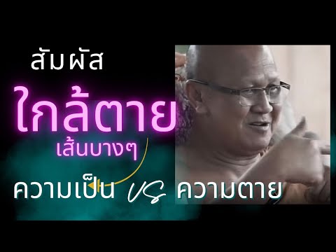 ทุกคนต้องเจอวาระใกล้ตาย