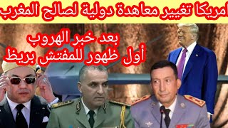 ترامب يغيير معاهدة دولية لصالح المغرب وبعد خبر الهروب اول ظهور للمفتش بريظ#المغرب #الجزائر #امريكا#