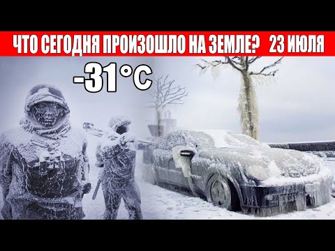 Новости Сегодня 23.07.2022 - ЧП, Катаклизмы, События Дня: Москва Ураган США Торнадо Европа Цунами
