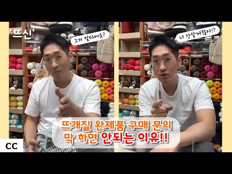 뜨개질 완제품 구매 문의 하기 전에 꼭 봐야하는 영상! #코바늘 #뜨개질 #수공 #판매