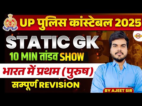 UPSSSC PET 2025 STATIC GK10 MINUTES का तांडव भारत में प्रथम (पुरुष) संपूर्ण REVISION | BY AJEET SIR