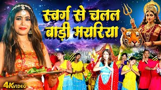 स्वर्ग से चलल बाड़ी मयरिया | Nishu Aditi | Swar Se Chalal Badi Mayariya | Bhojpuri Devi Geet Video