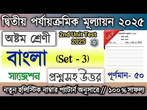 Class 8 2nd Unit Test Question Paper Bengali 2025 / Class 8 Bangla suggestion 2nd Unit Test 2025