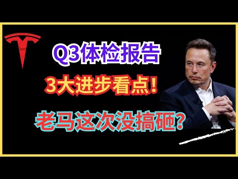 特斯拉Q3财报浓缩解读，3大看点，股价飙涨~！