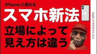 【終了／崩壊は大袈裟】スマホ新法を冷静に研究：立場で見え方が違う！iPhoneもAndroidもあくまで道具・バランスの問題