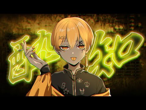 酔いどれ知らず/るぅと【歌ってみた】