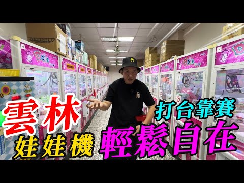 雲林斗南娃娃機~打台靠賽輕鬆自在!!!!【阿北出市啦】