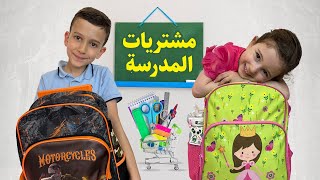 مشتريات فرح وفارس للمدرسة 2025 📚📒✏️🖍️
