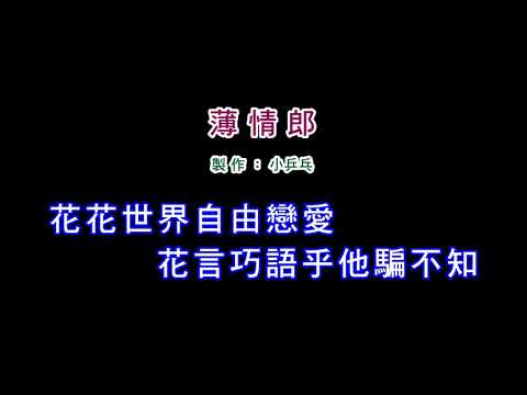 (伴奏版)江蕙-薄情郎(DIY卡拉OK字幕)