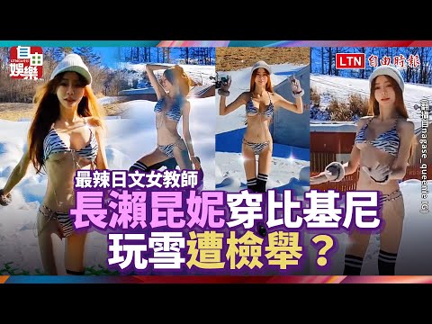 「最辣日文女教師」長瀨昆妮穿比基尼玩雪遭檢舉？