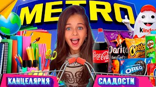 🛒 БОЛЬШАЯ ЗАКУПКА КАНЦЕЛЯРИИ 📚 и ВКУСНЯШЕК 🧁🍫 в магазине МЕТРО 🛍️ // ШОППИНГ с  Алиной Smile 🌈