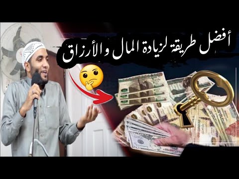 أعجب طريقة لزيادة المال وكثرة الأرزاق لو عملتها تجلب الخير والبركة في البيت طريقة مضمونه لا تفوتك !!