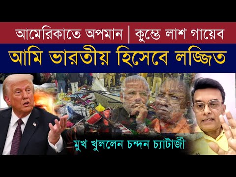 কুম্ভতে লাশ গায়েব | আমেরিকা থেকে ভারতীয়দের তাড়ানো  | চন্দন চ্যাটার্জী