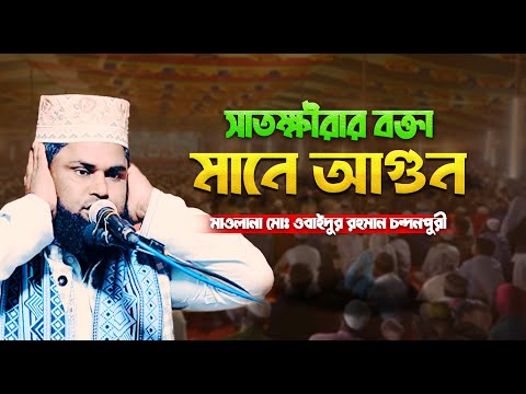 🔴 সাতক্ষীরার বক্তা মানে আগুন | মাওলানা মোঃ ওবাইদুর রহমান চন্দনপুরী | Bangla Waz 2025