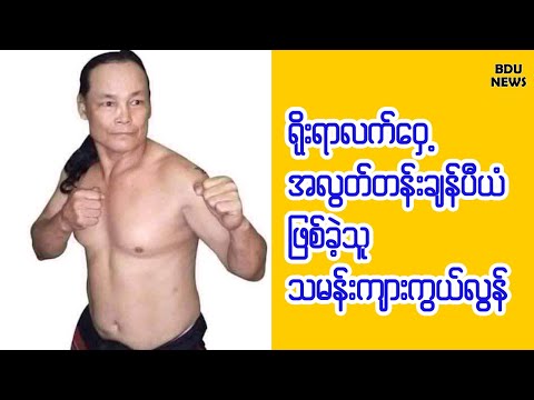 ႐ိုးရာလက္ေ၀ွ႕အလြတ္တန္းခ်န္ပီယံျဖစ္ခဲ့သူသမန္းက်ားကြယ္လြန္ (BDU News)