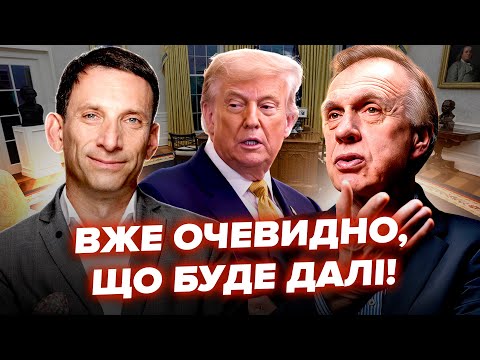 ПОРТНИКОВ & ОГРИЗКО: Скоро ВСЕ ЗМІНИТЬСЯ! Ось, що НАСПРАВДІ Трамп задумав для України. НАТО кінець?
