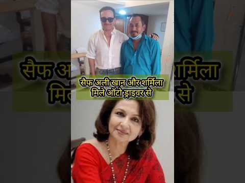 सैफ शर्मिला मिले ऑटो ड्राइवर से #saifalikhan #sharmilatagore #saifalikhanpataudi #shorts #kareenak