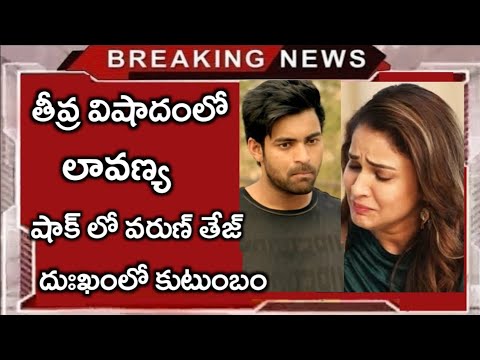 తీవ్ర విషాదంలో లావణ్య త్రిపాఠి.. షాక్ లో వరుణ్ తేజ్.. దుఃఖంలో కుటుంబం..ఇంతకీ ఏం జరిగింది?|Lavanya