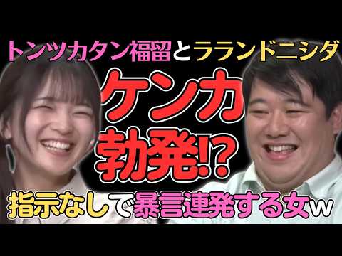 【福留光帆】ラランドニシダに暴言連発ｗ／佐久間宣行のNOBROCK TV