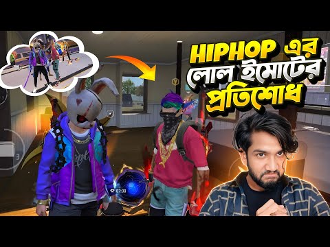 লোল ইমোট দেওয়ায় জন্মের শিক্ষা দিলাম Hiphop প্লেয়ারকে!😤