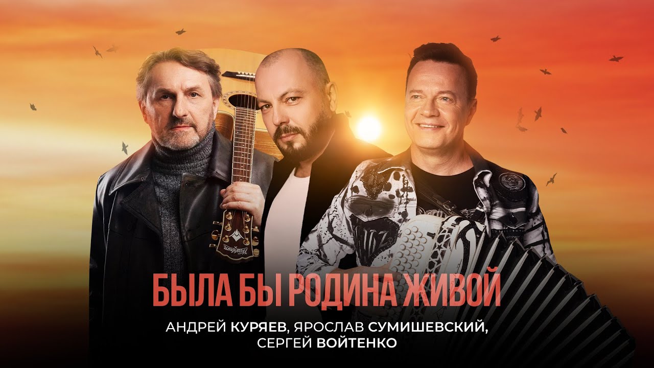 ПРЕМЬЕРА ПЕСНИ БЫЛА БЫ РОДИНА ЖИВОЙ / Я. СУМИШЕВСКИЙ, А. КУРЯЕВ И С. ВОЙТЕНКО (Lyric video)