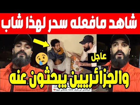 الجزائر😱😱شاهد الشاب المسحور الفار من منزل والذي ابكى امه بوهران لا حول ولا قوة الا بالله. تابع لاخير