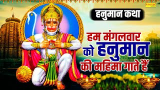 हम मंगलवार को हनुमान की महिमा गाते हैं | हनुमान कथा | Mangalwar Vrat Katha | DS Pal | Hanuman Bhajan
