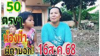 #น้องฟ้าผีตาบอก 16/8/68