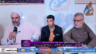انتظرونا مع الشاعر الكبير سعيدي عبد الرحمن ابن مدينة عين وسارة  من برنامج فرسان الشعر الشعبي