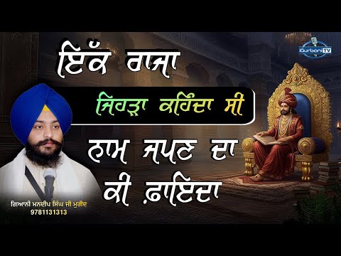 ਇੱਕ ਰਾਜਾ ਜਿਹੜਾ ਕਹਿੰਦਾ ਸੀ ਨਾਮ ਜਪਣ ਦਾ ਕੀ ਫ਼ਾਇਦਾ | GURBANI KATHA | Giani Mandeep Singh Ji Mureed