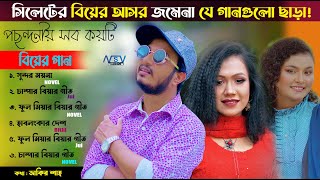 সিলেটর বিয়ের আসর জমেনা  যে গানগুলি ছাড়া  | Sylhety Biar Geet  | Novel  | Jui  | Bithi  | Jakir Shah