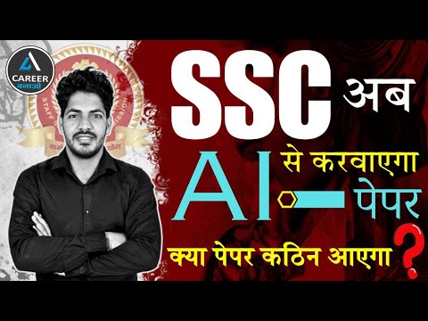 अब AI से बनेगा SSC का पेपर | SSC Exam 2025-26 | Yadav Sir | Career Bnao
