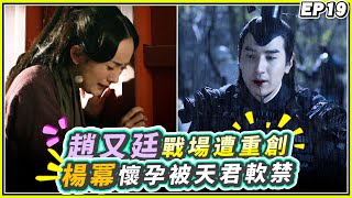 《三生三世十里桃花》 EP19：趙又廷戰場遭重創 楊冪懷孕被天君軟禁 ｜CTI 中天娛樂頻道