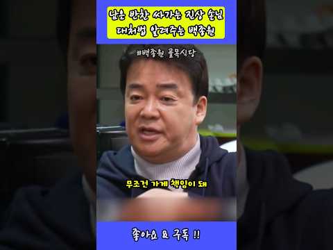 남은 반찬 싸가는 진상 손님 대처법 알려주는 백종원